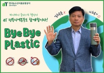 한국농수산식품유통공사 전북지역본부 홍준수 본부장 바이바이 플라스틱 챌린지 동참