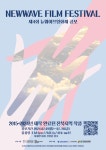 전주 커뮤니티시네마 무명씨네 제4회 뉴웨이브영화제 출품작 공모