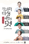 우진문화공간 예술극장, 서른세 번째 판소리다섯바탕의 멋