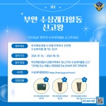 부안해경 수상레저 활동 신고왕을 찾습니다
