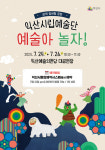 무대 위 주인공 돼 보자…익산시, 예술아 놀자 운영
