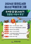 익산시 유천도서관 오는 25일 도서관 꿈 잡(Job)기-동물원 사육사 특강 진행