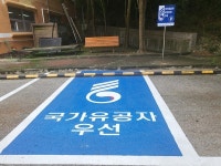 전북동부보훈지청-전주시립요양병원, 국가유공자 우선주차구역 설치