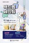 국립전주박물관 미술체험 백드롭 페인팅…힐링 아트 클래스
