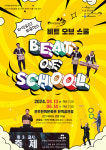여름 더위 날려버릴 유쾌한 공연, 아퀴의 타악&DJ퍼포먼스 비트 오브 스쿨