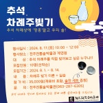 전주전통술박물관, 우리술로 추석 차례주 빚기 특강
