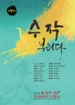 전북예술회관, 제7회 수작(秀作)부리다전 8월 22일까지 전시