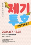 한국전통문화전당, 폐신문지를 활용 놀이도구 만드는 제기 투호 핫스팟 운영