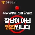정읍署, 청소년 딥페이크 범죄예방 카드뉴스 제작·게시