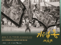 전주 민속공연 기접몽, 13일 한국전통문화전당 공연장 무대에 오른다