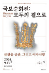 교과서 속 신라 금관이 눈 앞에…장수역사전시관, 금관총 금관 그리고 이사지왕