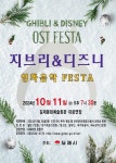 김제시, 김제문화예술회관에서 지브리 & 디즈니 영화음악 FESTA 공연 개최