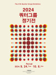 마흔한 번째 쿼터그룹 정기전, 24일 청목갤러리에서 열려
