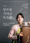 양주희 가야금 독주회…김죽파류 가야금 산조 전바탕 선보여