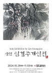 전주 청목갤러리, 상현 임경주 작가 첫 번째 문인화 개인전 열어
