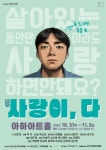 청춘들의 사랑이야기, 연극 사랑이, 다…극단 빈칸, 전주 아하아트홀 공연