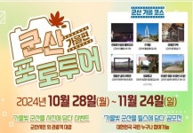 가을빛 군산을 담다 포토투어·릴스 공모전 개최 -