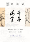 미술관 솔, 해강 김규진·보정 김정회 사제전 개최