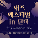 정읍시 한국가요촌 달하서 2일 재즈페스티벌 in 달하 무료공연
