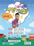 정읍 신태인시장서 8일 와글와글 시장 가요제 개최