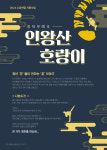 서학예술극장, 무예극 인왕산 호랑이·태평소 앙상블 취선악 선보여