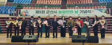 제5회 군산시 농업인의 날 기념식 행사 성황