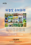 청목갤러리, 제5회 하늘빛수채화전