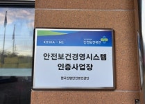 내장산국립공원사무소 안전보건경영시스템 인증 받아