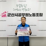 군산시공무원노동조합, 정년연장 서명 릴레이 진행