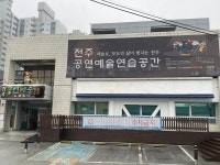 전주문화재단, 전국 공연예술연습공간 평가에서 은상 수상