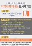 군산시립도서관, 지역사회 책나눔 도서재기증 운동 전개