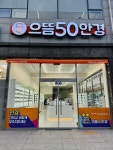 으뜸50안경 목포남악점, 신규 매장 오픈 행사 진행