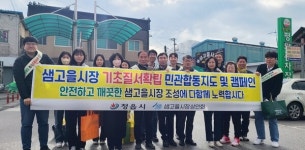 정읍시, 샘고을시장 기초질서 확립 민관합동 캠페인 실시