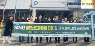 주택관리공단 익산동산주공아파트, 금연선도아파트 지정