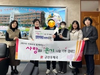 군산우체국 우체국과 함께하는 사랑의 온기나눔 기부 캠페인