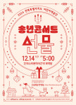 감동의 X-mas 선물, 전북어린이예술단 송년특집 기획공연 선물