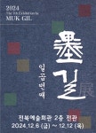 제7회 묵길 문인화전, 전북 문화예술에 활력 불어넣다
