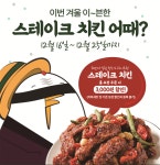 티지투대전원동점 | 치킨파머스, 연말 특별 이벤트 '이번 겨울 이븐한 스테이크치킨 어때? 진행