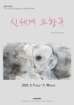 황은미 작가의 열두 번째 개인전 신세계교향곡