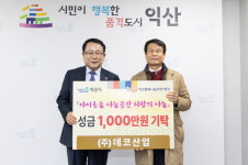 ㈜데코산업, 익산시에 나눔으로 행복 전해