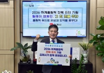 김제시, 2036 올림픽 전북 유치 기원 릴레이 피켓 챌린지 시작