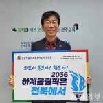 김정기 전주교육장, 2036 올림픽 유치 챌린지 동참