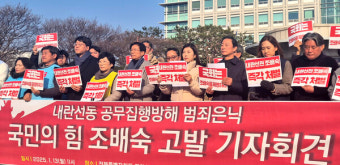 '내란선동 혐의' 고발…조배숙의원, 서울경찰청조사