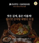 강남맛집 체험단, 참이맛 감자탕과 온라인 마케팅 파트너십 구축