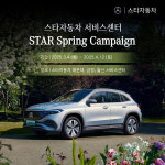 메르세데스-벤츠 공식딜러 스타자동차 서비스센터 2025 STAR Spring Campaign 실시 
