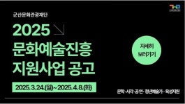 (재)군산문화관광재단, 문화예술진흥 지원사업 공모 시행