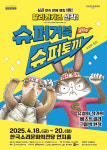 한국소리문화의전당, 가족 뮤지컬 슈퍼거북 슈퍼토끼 공연