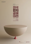 천년 한지의 맥을 잇다 제31회 전국한지공예대전 공모 시작