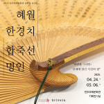전주부채문화관 선자장 초대전, 합죽선 명인 한경치 전시 개최