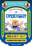 익산예술의전당 미술관, 기획전시 마법미술관 개최